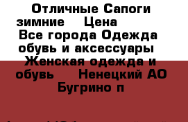 Отличные Сапоги зимние  › Цена ­ 7 000 - Все города Одежда, обувь и аксессуары » Женская одежда и обувь   . Ненецкий АО,Бугрино п.